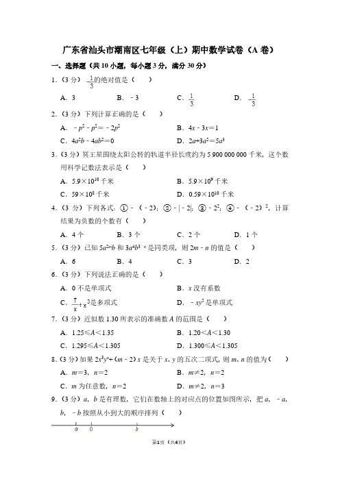 广东省汕头市潮南区七年级(上)期中数学试卷(A卷) (2)