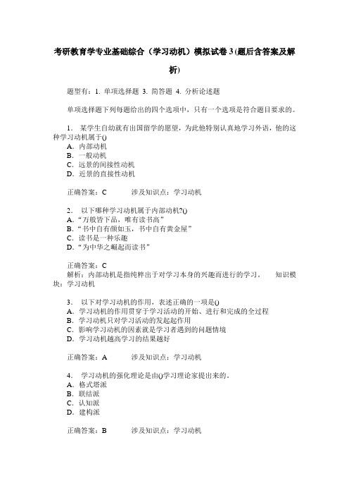 考研教育学专业基础综合(学习动机)模拟试卷3(题后含答案及解析)