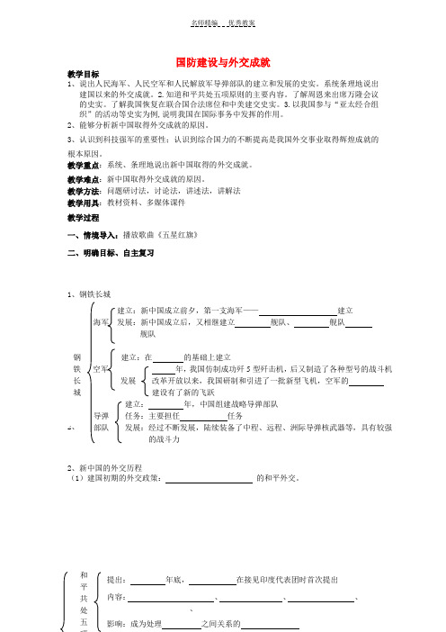 八年级历史下册第五单元《国防建设与外交成就》复习教案新人教版