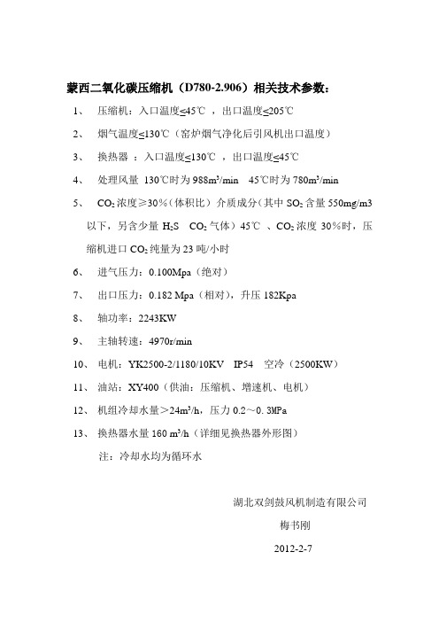 蒙西二氧化碳压缩机(D780-2.906)相关技术参数