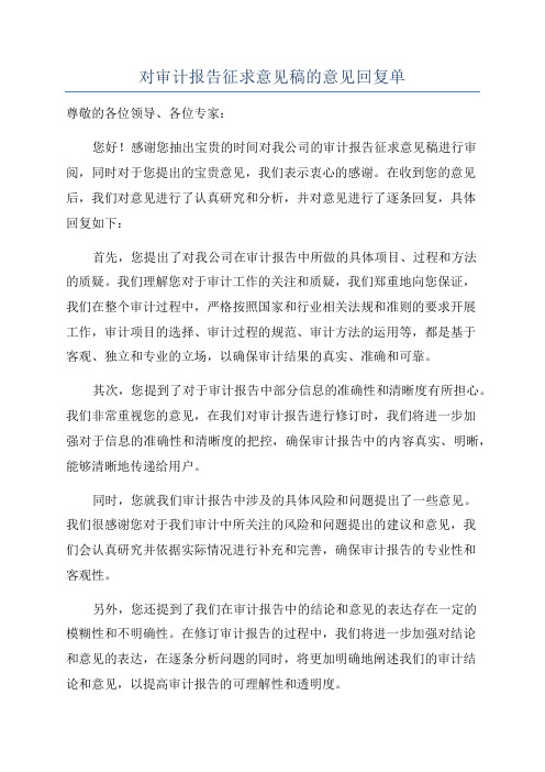 对审计报告征求意见稿的意见回复单