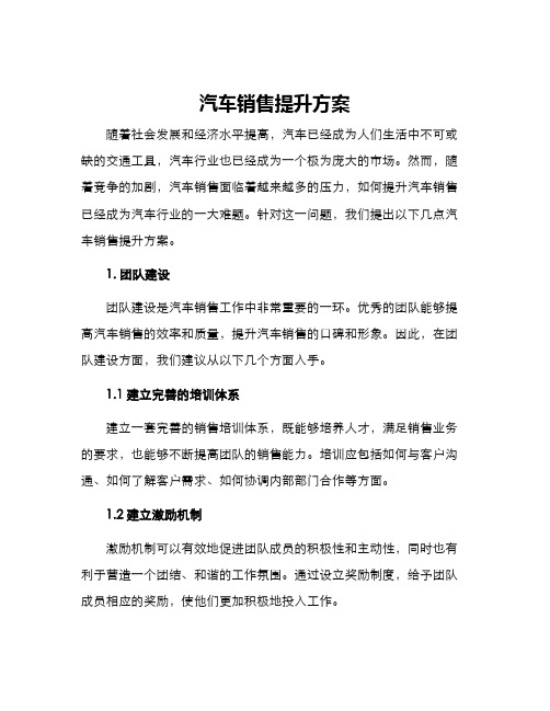 汽车销售提升方案