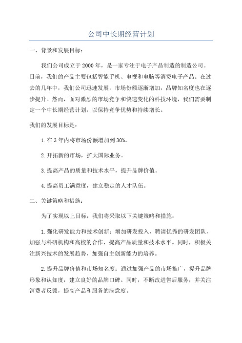 公司中长期经营计划