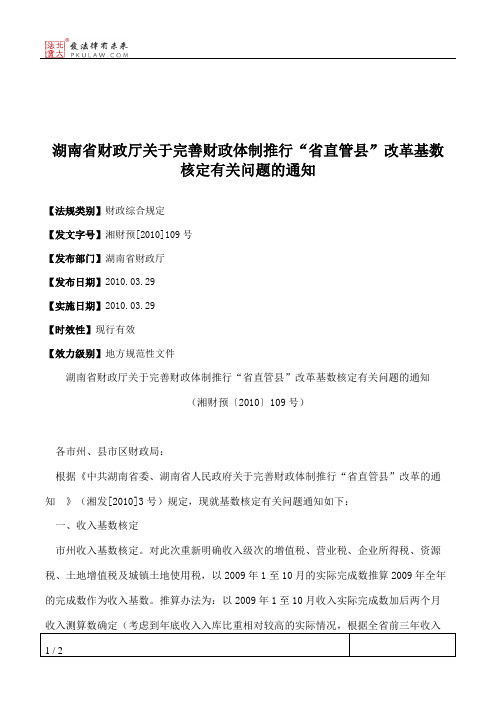 湖南省财政厅关于完善财政体制推行“省直管县”改革基数核定有关