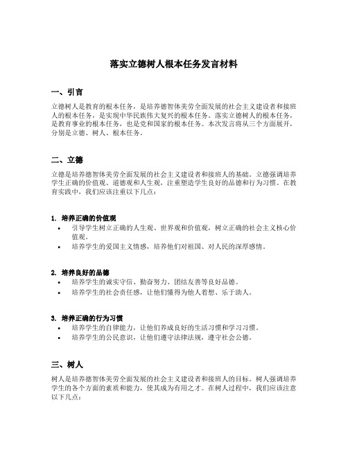 落实立德树人根本任务发言材料