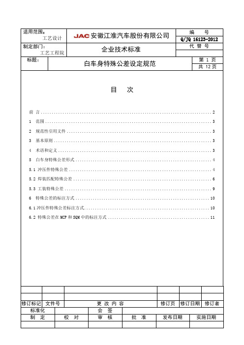 白车身特殊公差设定规范