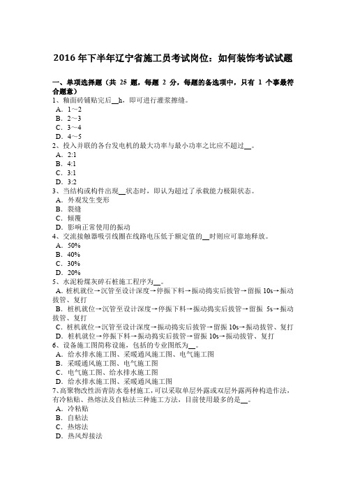 2016年下半年辽宁省施工员考试岗位：如何装饰考试试题