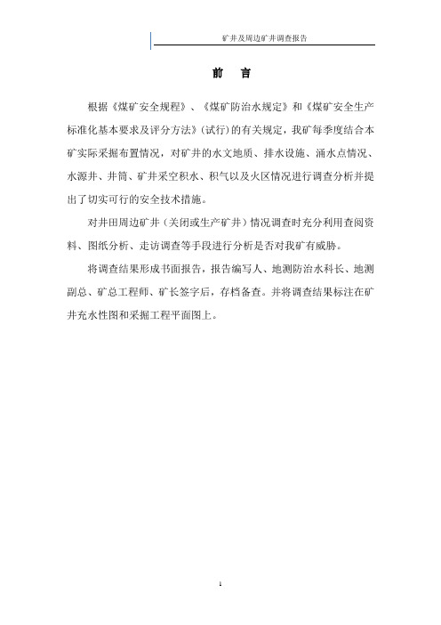 井田范围内及周边矿井采空区位置和积水情况调查报告及安全技术措施