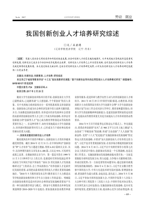 我国创新创业人才培养研究综述