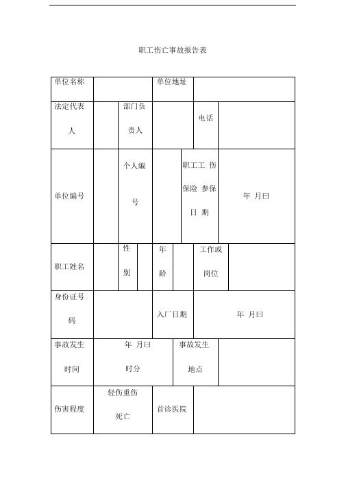 职工伤亡事故报告表