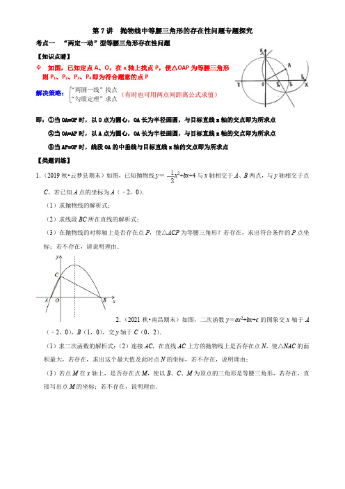 2023学年浙江九年级数学上学期章节重难点讲义第07讲 抛物线中等腰三角形的存在性问题专题探究含详解