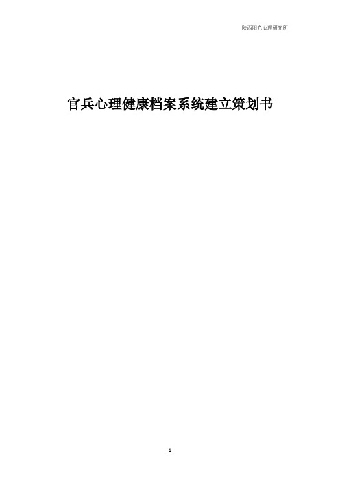 官兵心理健康档案系统建立策划书