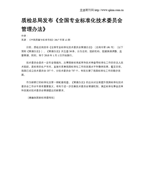 质检总局发布《全国专业标准化技术委员会管理办法》