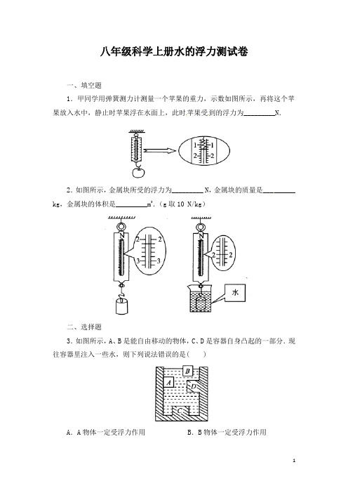 八年级科学上册水的浮力测试卷(含答案)