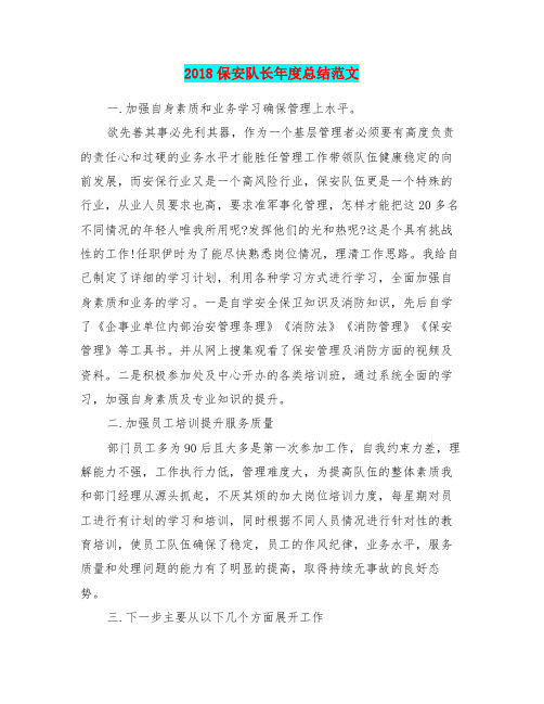 2018保安队长年度总结范文