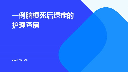 一例脑梗死后遗症的护理查房