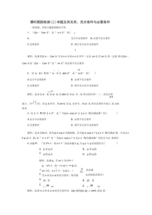 浙江专版2020版高考数学一轮复习课时跟踪检测二命题及其关系充分条件与必要条件含解析