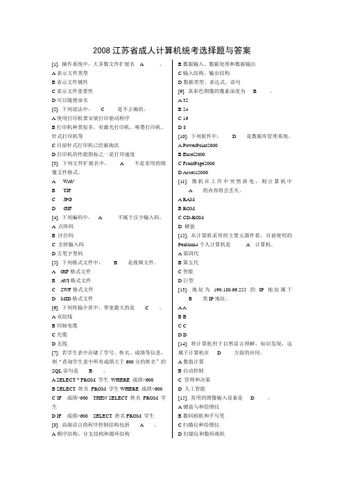 2008江苏省成人计算机统考选择题与答案