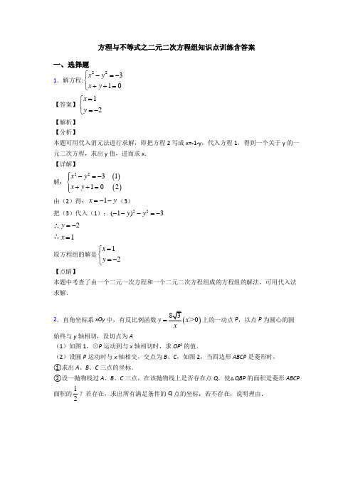 方程与不等式之二元二次方程组知识点训练含答案