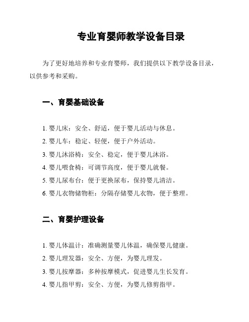 专业育婴师教学设备目录