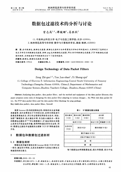 数据包过滤技术的分析与讨论