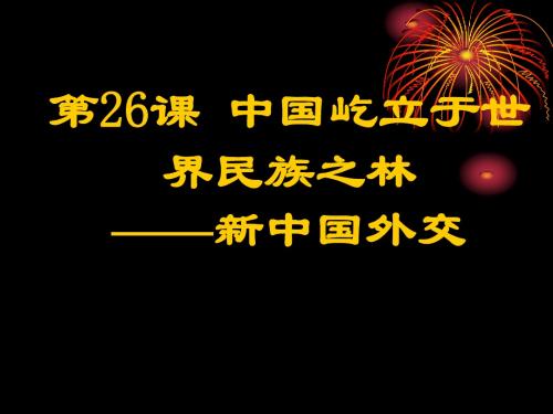 26课新中国的外交