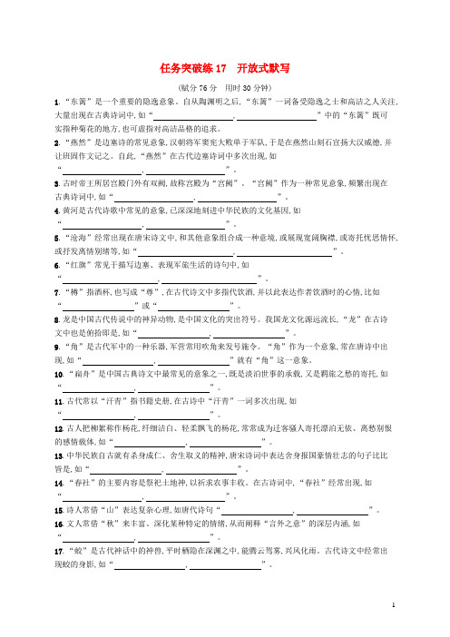 适用于老高考旧教材2023届高考语文二轮总复习任务突破练17开放式默写含解析