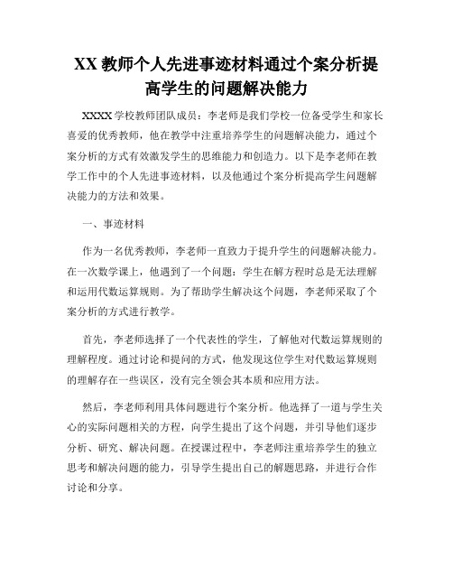 XX教师个人先进事迹材料通过个案分析提高学生的问题解决能力