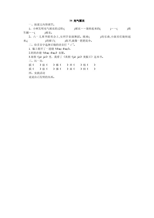 人教版二年级语文下册16、充气雨衣、部编一上语文拼音口试练习