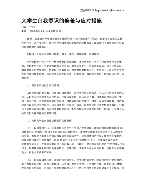 大学生自我意识的偏差与应对措施