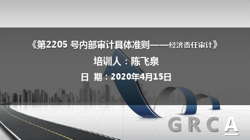 .号内部审计具体准则——经济责任审计PPT课件