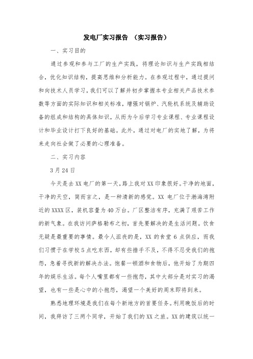 发电厂实习报告 (实习报告).doc