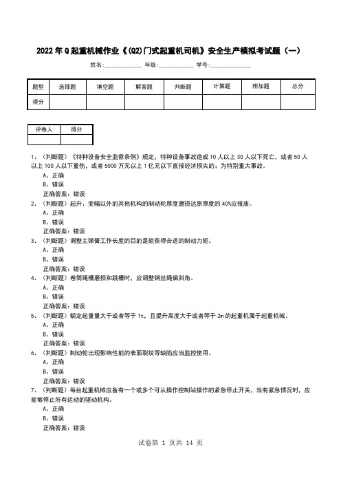 2022年Q起重机械作业《(Q2)门式起重机司机》安全生产模拟考试题(九)