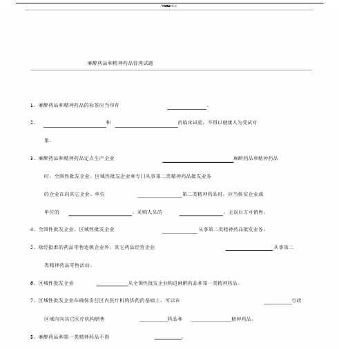 麻醉药品及精神药品培训试卷试题包括答案.docx