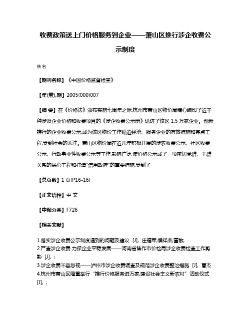 收费政策送上门  价格服务到企业——萧山区推行涉企收费公示制度