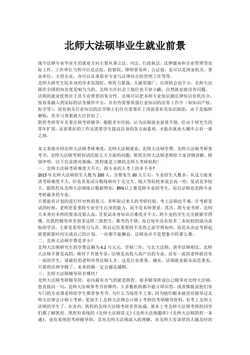 北师大法硕毕业生就业前景