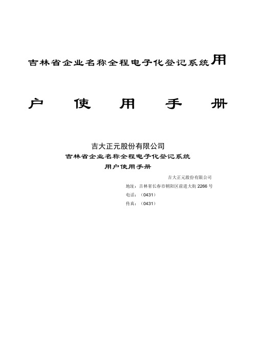 吉林省企业名称全程电子化登记系统用户手册