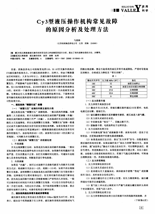 Cy3型液压操作机构常见故障的原因分析及处理方法