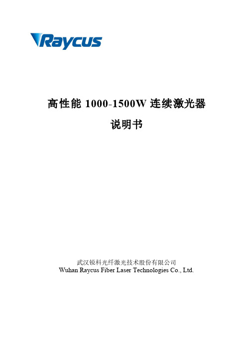 锐科 1000-1500W 连续光纤激光器 用户手册说明书