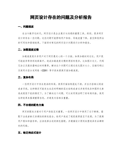 网页设计存在的问题及分析报告