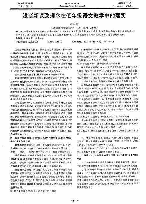 浅谈新课改理念在低年级语文教学中的落实