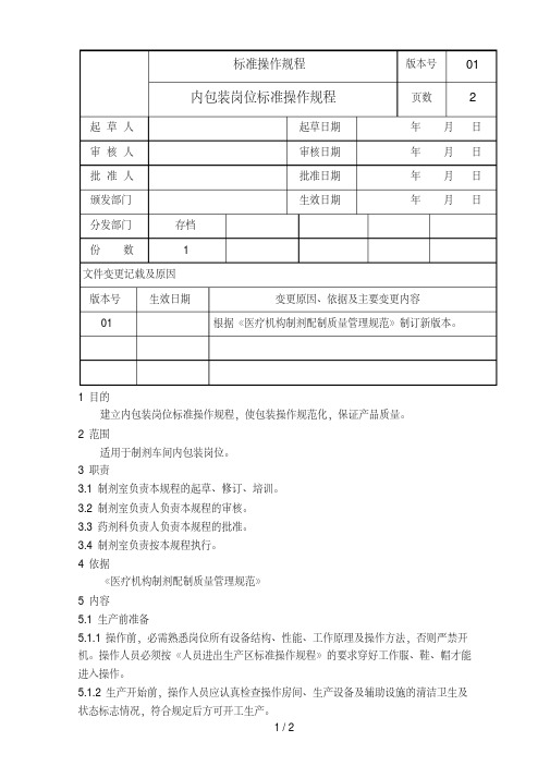 sopscp012内包装岗位标准操作规程版