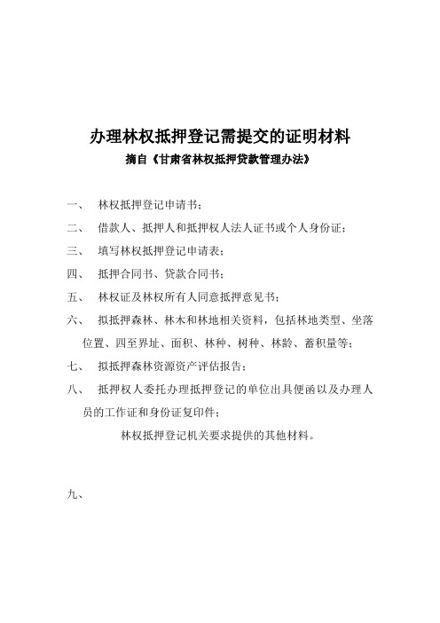 林权抵押登记准备材料