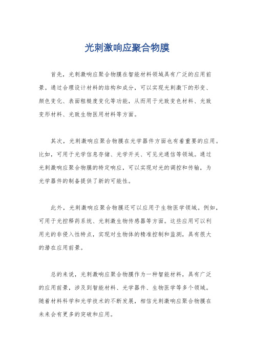 光刺激响应聚合物膜