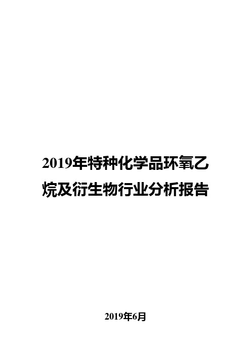 2019年特种化学品环氧乙烷及衍生物行业分析报告