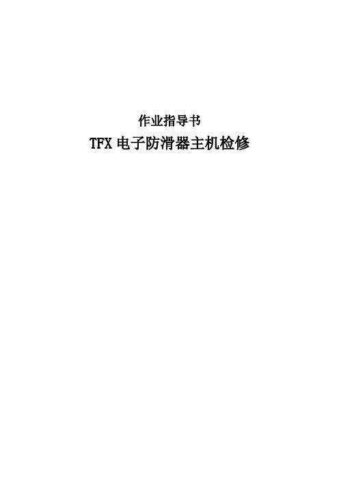 TFX电子防滑器主机检修作业指导书 G