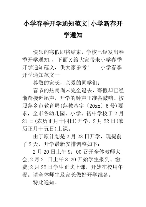 小学春季开学通知范文-小学新春开学通知