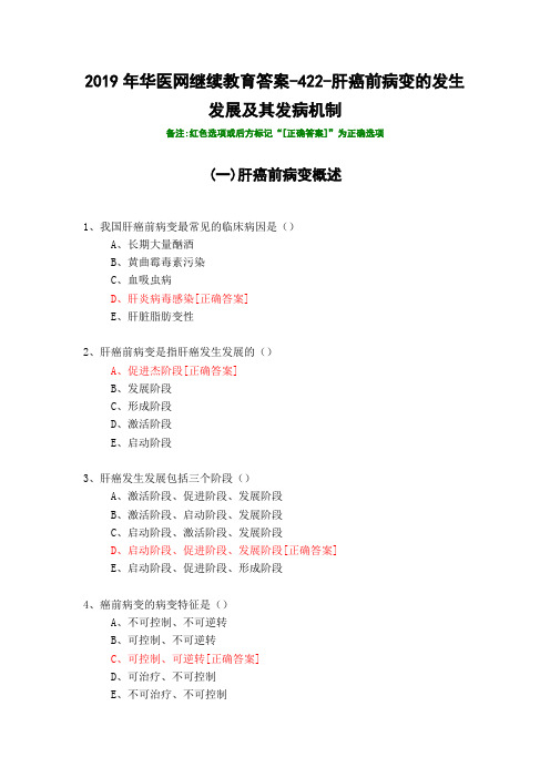 肝癌前病变的发生发展及其发病机制-422-2019年华医网继续教育答案