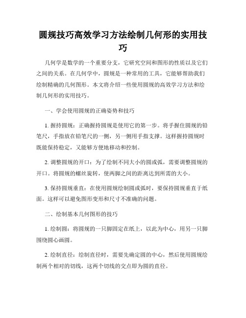 圆规技巧高效学习方法绘制几何形的实用技巧