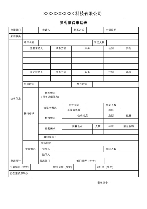 参观接待申请表